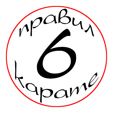 6 правил карате