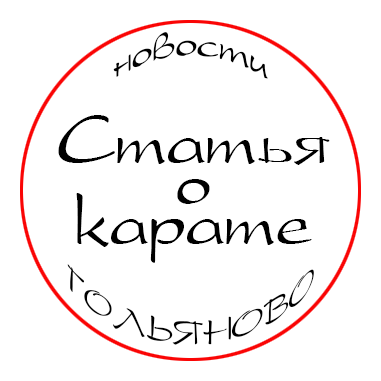 Статья о карате