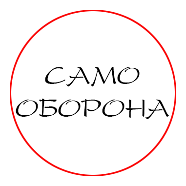 Самооборона